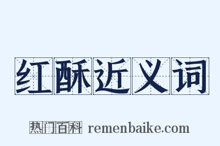 红酥近义词是什么意思的图片